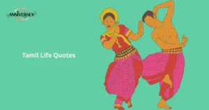 Tamil Life Quotes